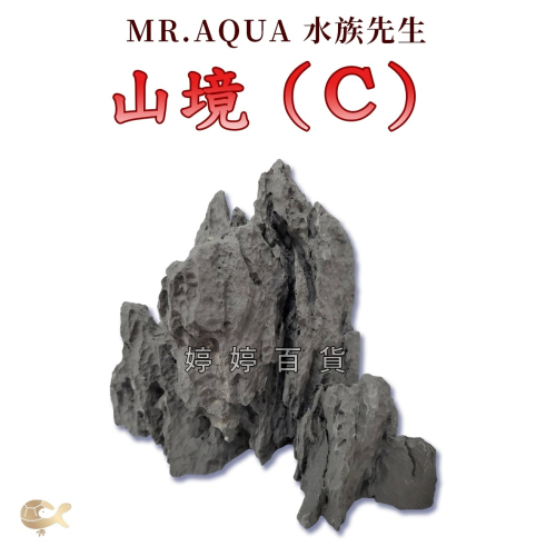 Mr.Aqua 水族先生 造景飾品 山境（C）假山 魚缸裝飾 半水景缸 水草缸佈置 擺設 婷婷水族 兩棲爬寵