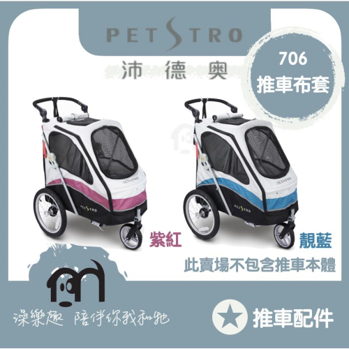 ◤ Petstro沛德奧寵物推車 【推車配件，推車布套，706GX】