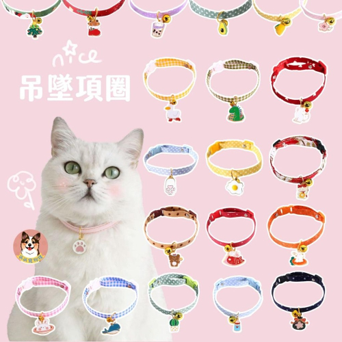 ?可愛吊墜項圈? 貓項圈 狗項圈 寵物項圈 貓咪項圈 狗狗項圈 貓咪用品 橘貓小狗小貓小型犬貓幼貓幼犬和風項圈頸圈飾品