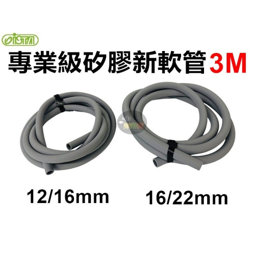 ISTA 伊士達 專業級矽膠新軟管 12/16mm 16/22mm (3m長) 食品級矽膠 魚缸水管 過濾水管