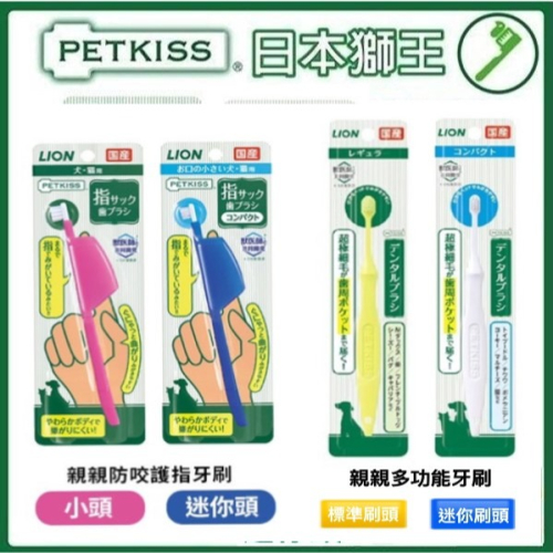 #出清#【日本LION獅王】PETKISS親親防咬護指牙刷/寵物牙刷