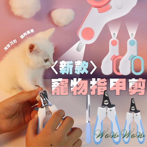 【台灣出貨】❤寵物用品 新款寵物指甲剪 帶銼刀款 LED燈款 月牙刀刃 曲面指甲剪 貓狗指甲剪 犬貓專用【WOWWOW】
