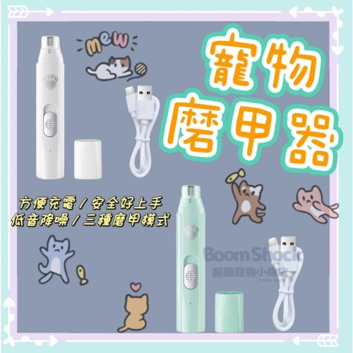 ?台灣24H出貨 靜音寵物磨甲器 USB充電式 電動磨指甲器指甲剪 磨甲器 狗 指甲 寵物指甲剪 寵物指甲護理 貓指甲