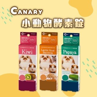 【現貨】?快速出貨? Canary 小動物酵素錠 青木瓜酵素錠 奇異果酵素錠 乳酸錠酵素錠 小寵零食 鼠兔零食