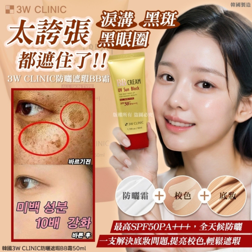 ❤️韓國??代購－－－-韓國3W CLINIC防曬遮瑕BB霜(50ml)