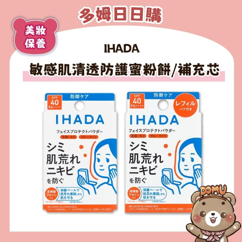 【IHADA】敏感肌清透防護蜜粉餅