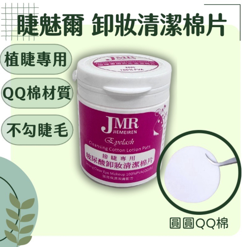 現貨 卸睫毛 睫魅爾 眼唇 卸妝 卸妝棉巾保濕 無酒精 卸妝棉片 QQ棉 卸棉 30片入 美睫卸妝 Q棉 清潔棉片