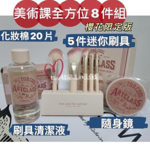 ☆mini韓國美妝代購☆ too cool for school 美術課全方位五件刷具套組 刷具清潔液 修容刷 眼影刷