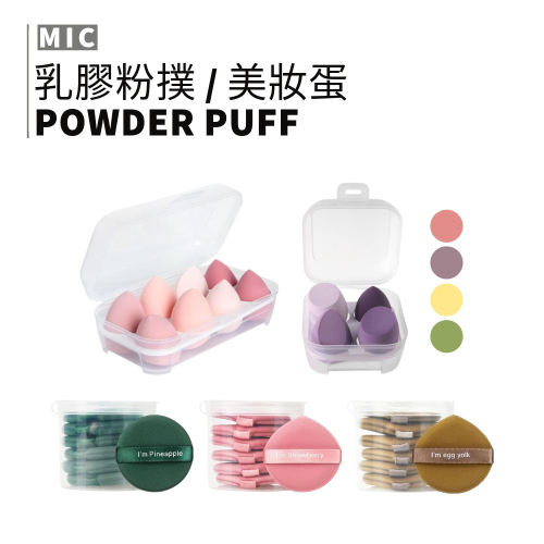 MIC｜小紅書?菠蘿派 草莓派 蛋黃派粉撲 乳膠粉撲 圓形 水滴 雙面使用 乾濕兩用 美妝蛋 粉撲｜smnida美妝｜