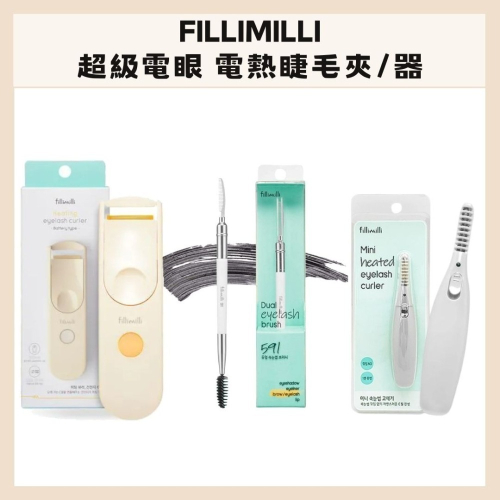 fillimilli | 電熱睫毛夾 燙睫毛器 睫毛刷 超級電眼配備 太陽花睫毛 持久 | DBK生活美學 |