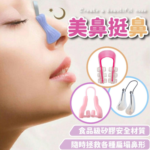 美鼻夾 挺鼻器 美鼻器 美鼻神器 矽膠神奇挺鼻器 美鼻 睡眠鼻夾 鼻樑增高器 睡眠鼻夾 鼻樑矯正器