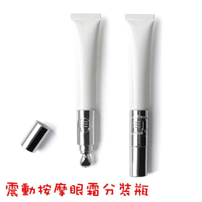 *LyDia甘仔店* 20ml 震動按摩眼霜 分裝瓶 眼霜 分裝軟管 電動 震動 按摩 眼霜空管
