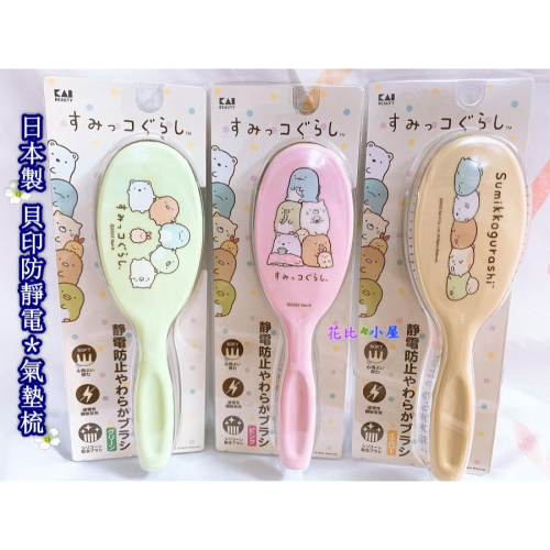 現貨★日本製貝印氣墊梳 角落生物梳子【現貨實拍】日本進口✈️貝印Sumikkogurashi 抗靜電氣墊梳 平梳 髮梳