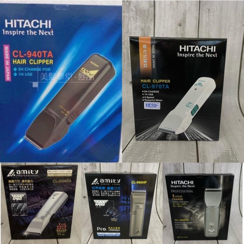 [美髮學堂]日立電剪HITACHI CL-940 970 990 1000 2000 Amity 系列