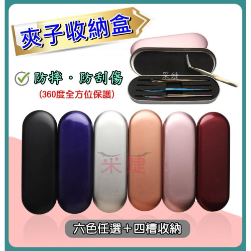 【采婕美學】夾子收納盒 夾子盒 收納盒(四槽設計)工具盒 馬口鐵 鑷子 夾子 美容痘針 美甲筆 收納 嫁接睫毛
