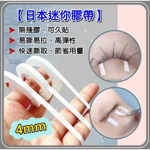 【采婕美學】迷你膠帶 美睫膠帶 日本優肌絆 低敏膠帶(醫療等級)角蛋白膠帶 透氣膠帶 無殘膠 NICHIBAN