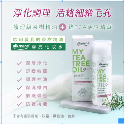 (新包裝)德國alkmene歐珂蔓茶樹精油淨膚毛孔化妝水150ml