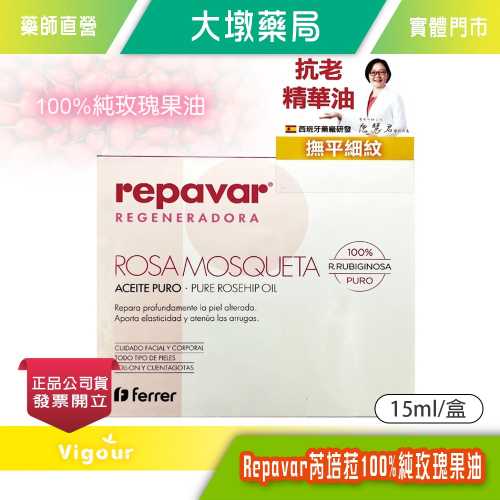 大墩藥局》 Repavar芮培菈 100%純玫瑰果油 15ml/盒 台灣公司貨