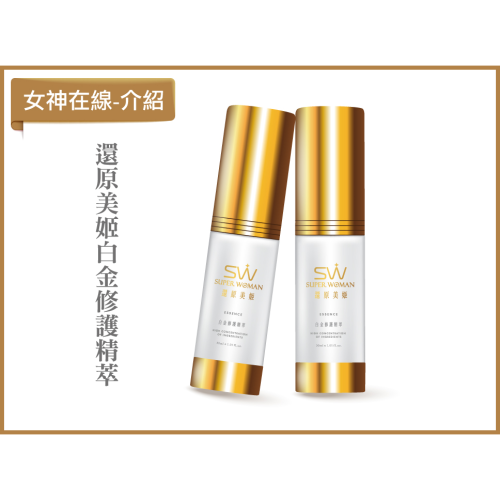 還原美姬白金修護精萃