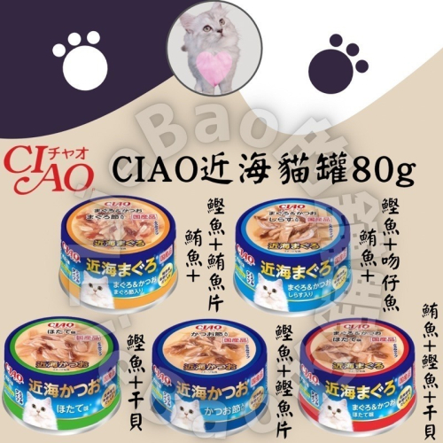 LieBaoの舖?貓咪罐頭?日本 CIAO 近海罐 貓罐 餐罐 罐頭 鮪魚 鰹魚?干貝 柴魚 吻仔魚 近海80g