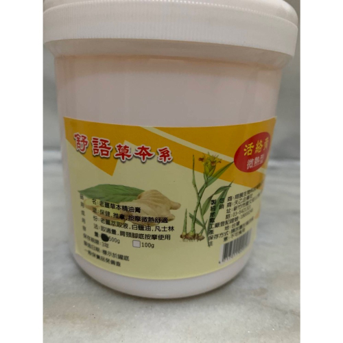 舒語草本系生薑推拿膏