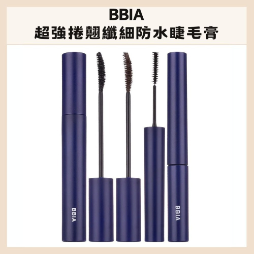 BBIA｜超強捲翹防水睫毛膏 超強力 固定 捲翹 濃密款 纖細款 睫毛膏｜DBK生活美學｜
