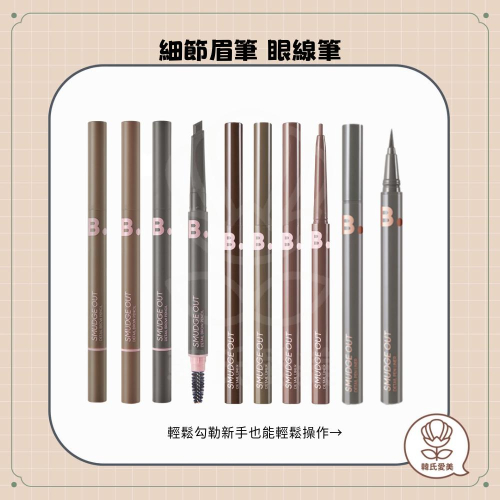 【韓氏愛美】BANILA CO 眉筆 眼線筆 Smudge Out Detail 塗抹細節 芭妮蘭 細節眉筆