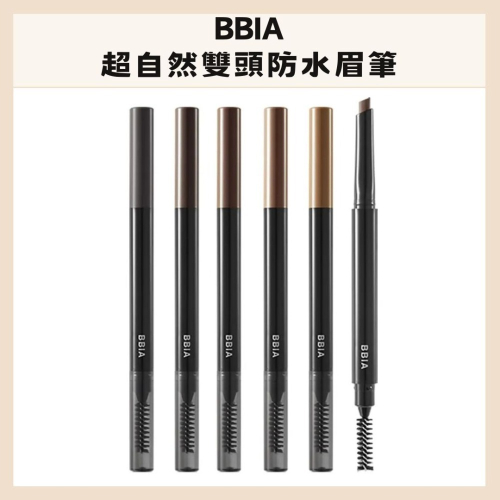 BBIA｜超自然雙頭防水眉筆 雙頭 防水 抗暈 持久 眉筆｜DBK生活美學｜