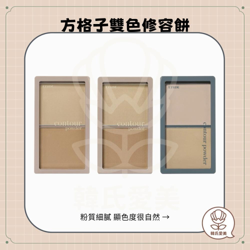【韓氏愛美】Etude house 方格子雙色修容餅 修容盤 雙色修容 V臉 鼻影 際線 修容餅 小臉