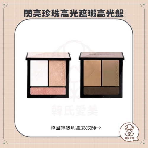 【韓氏愛美】Jung saem mool 鄭瑄茉 藝術家閃亮珍珠高光遮瑕高光盤 修容盤 高光 修容