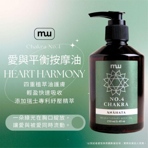 MW精油工坊 No.4 愛與平衡按摩油 Heart Harmony100ml/250ml|Chakra|七脈輪|SPA