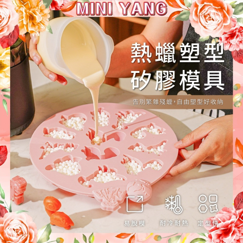 熱蠟塑型矽膠模具【MINI YANG】熱蠟模具、矽膠模具、冰塊模具、石膏模具、蠟燭模具【台灣現貨】