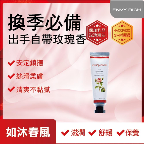Envyric艾菲薇姿玫瑰護手霜30ml