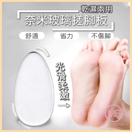 現貨 台灣 ✨ 奈米玻璃磨腳皮器 納米玻璃去腳皮器 去死皮搓腳板 磨砂除腳皮 磨腳皮神器 去腳皮神器 去角質磨砂板
