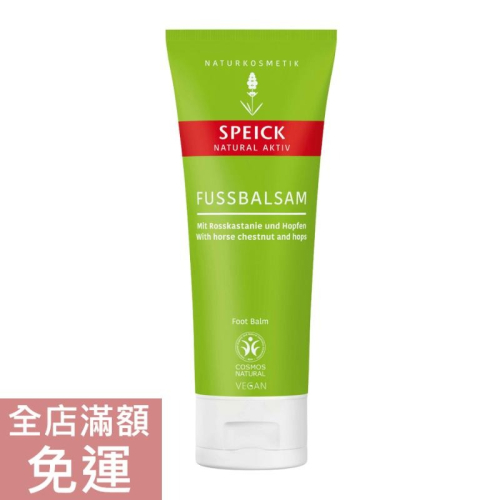 【現貨】德國 Speick 天然足部乳膏 75ml 1入 滋養 足部修護 舒緩 附發票