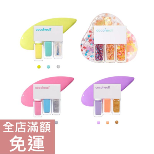 【現貨】cocoheali 萌色兒童安全可撕式指甲油組 一款3入 共四款 DIY 水溶性 無毒指甲油 附發票