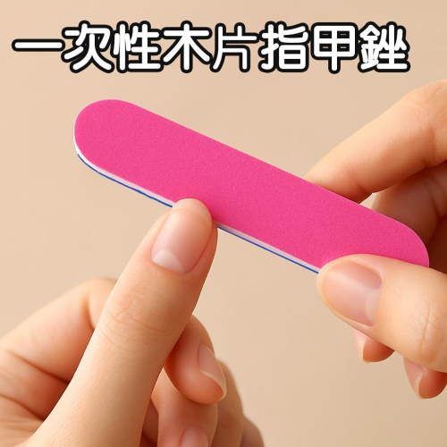 一次性拋棄式木片銼｜雙面砂紙指甲銼條 美甲磨甲條 兩面可用
