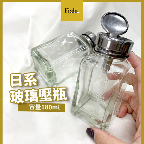現貨供應｜日系質感玻璃壓瓶 加厚版 美美液體分裝瓶 金屬蓋壓瓶 卸甲液壓瓶 鐵管壓瓶 【現貨】