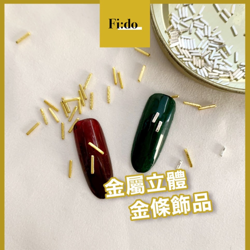 現貨供應｜美甲基本款金屬飾品 30入組 金條合金鑽飾 美甲長條金飾 立體金屬棒