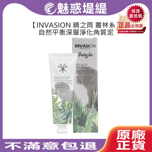 【魅惑堤緹?】INVASION 晴之雨 叢林系 自然平衡深層淨化角質泥 100ml 角質泥 頭皮 涼感控油 淨化