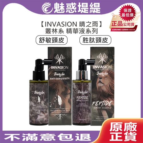 【魅惑堤緹?】INVASION 晴之雨 叢林系 胜肽頭皮養護精華液 舒敏頭皮養護精華液 120ml 頭皮水 精華液