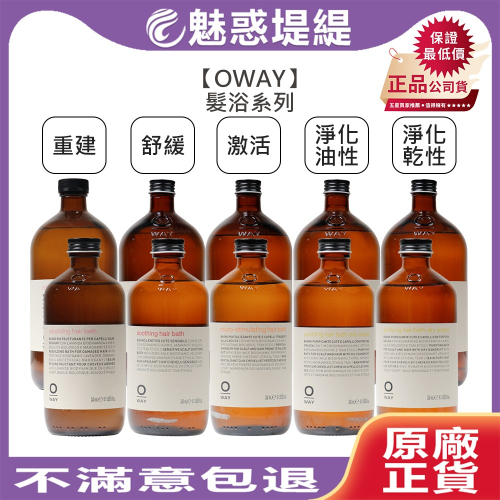 【魅惑堤緹?】OWAY 義大利 髮浴系列 淨化髮浴 激活髮浴 舒緩髮浴 重建髮浴 平衡 油性 乾性 頭皮 洗髮