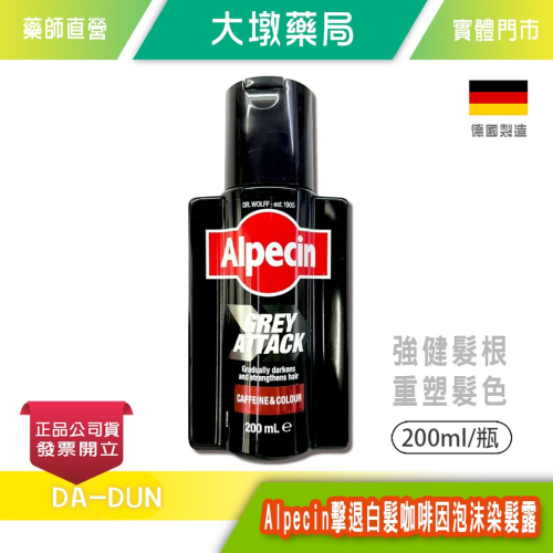 Alpecin擊退白髮咖啡因泡沫染髮露 200ml/瓶 咖啡因 染髮露 台灣公司貨》大墩藥局