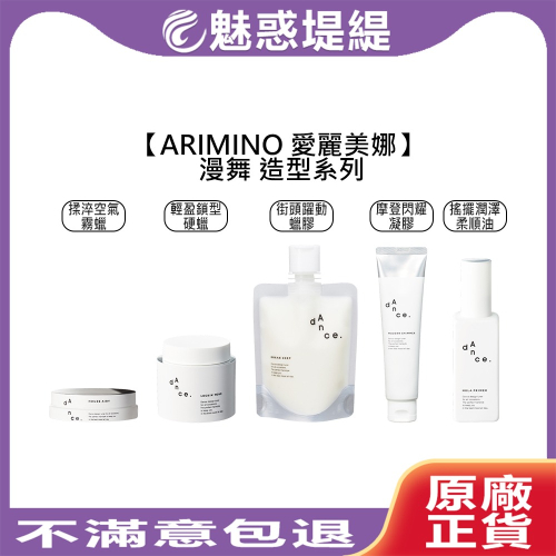 【魅惑堤緹?】ARIMINO 愛麗美娜 漫舞 揉淬空氣霧蠟 輕盈鎖型硬蠟 街頭躍動蠟膠 摩登閃耀凝膠 搖擺潤澤柔順油