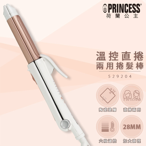 急速出貨【PRINCESS荷蘭公主】 溫控 直 / 捲 兩用整髮棒 529204