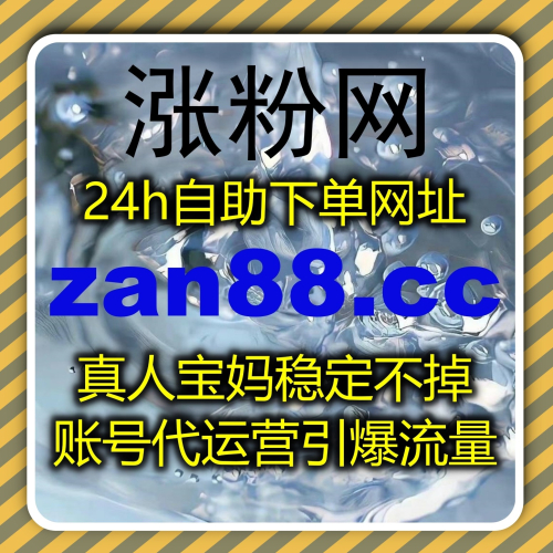 在线全自动下单 下单网址 zanup.cc 千川开播粉丝包有效助力直播间起量