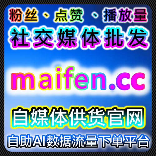 本社交媒体官方平台提供下单网址 52fans.top 如何提升微赞直播人气和千川团购赞？