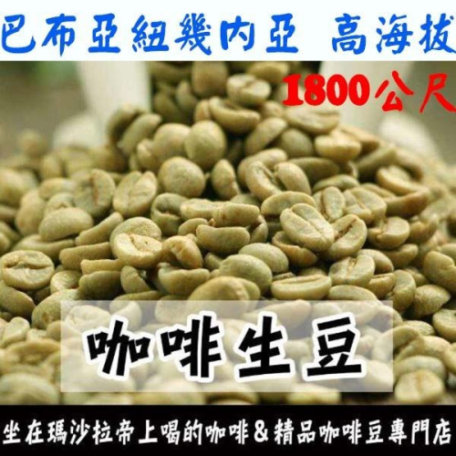 1kg生豆 巴布亞紐幾內亞 高海拔 - 世界咖啡生豆《咖啡生豆工廠×尋豆~只為飄香台灣》咖啡生豆 咖啡豆