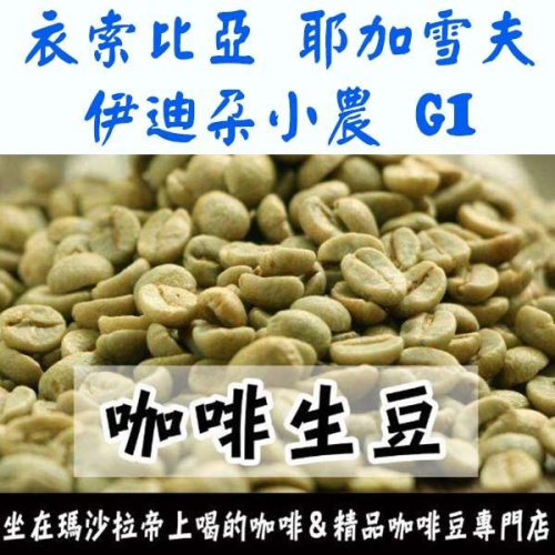 1kg生豆 衣索比亞 耶加雪夫 伊迪朵小農 G1 - 世界咖啡生豆《咖啡生豆工廠×尋豆~只為飄香台灣》咖啡生豆 咖啡豆