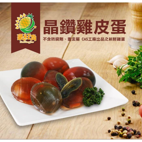 晶鑽雞皮蛋~~蛋殼無黑點保證不含鉛 真空包裝不含防腐劑
